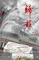 归程