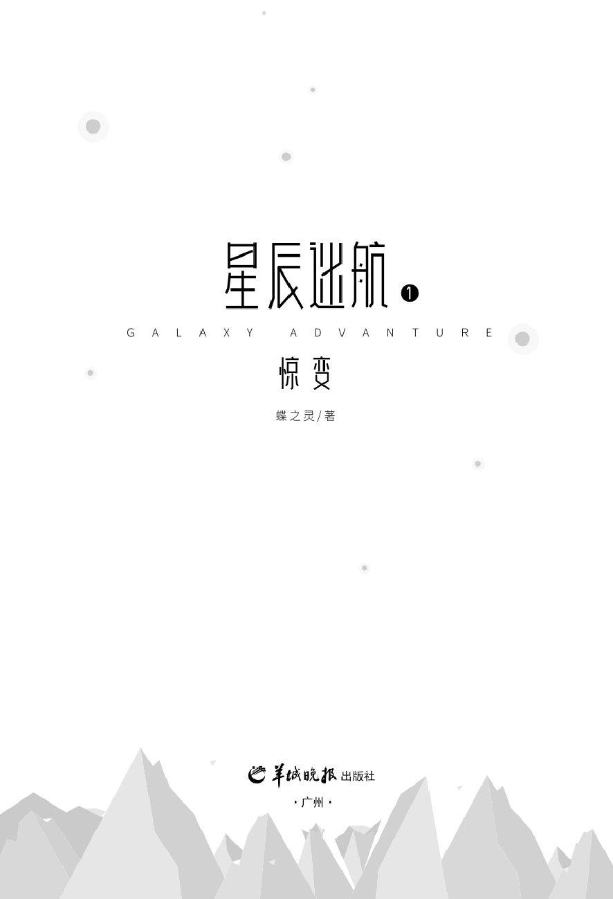星辰迷航1：惊变