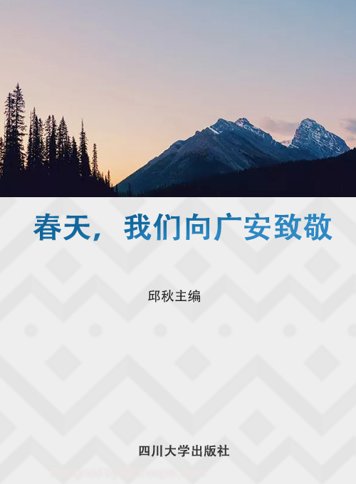 春天，我们向广安致敬