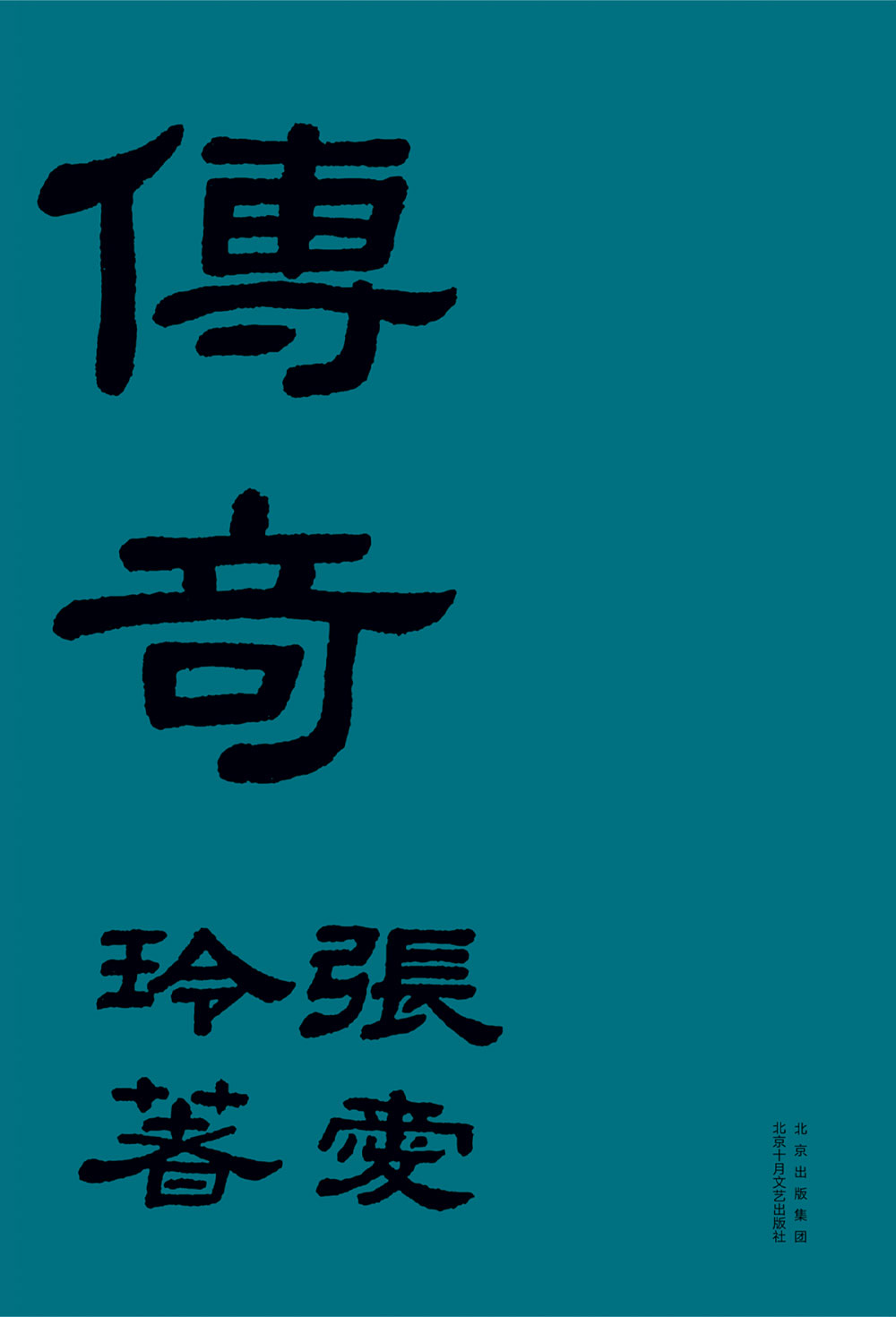 传奇（纪念版）