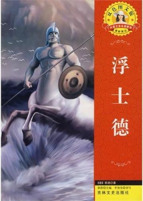 浮士德