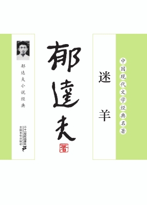 迷羊——郁达夫小说经