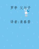 罗亭 父与子