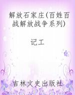 解放石家庄（百姓百战解