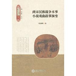 两宋民族战争本事小说