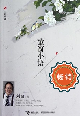 萤窗小语