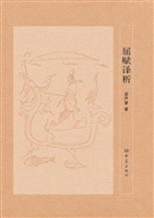 屈赋译析