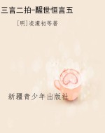 三言二拍-醒世恒言五