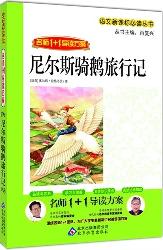 尼尔斯骑鹅旅行记