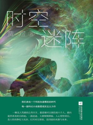 时空迷阵