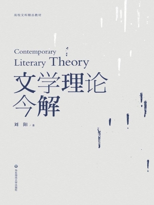 文学理论今解