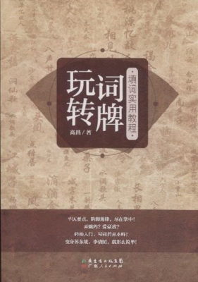 玩转词牌