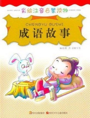 成语故事