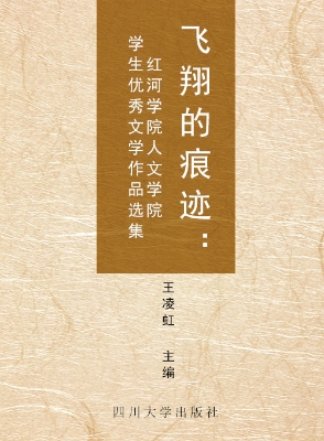 飞翔的痕迹——红河学