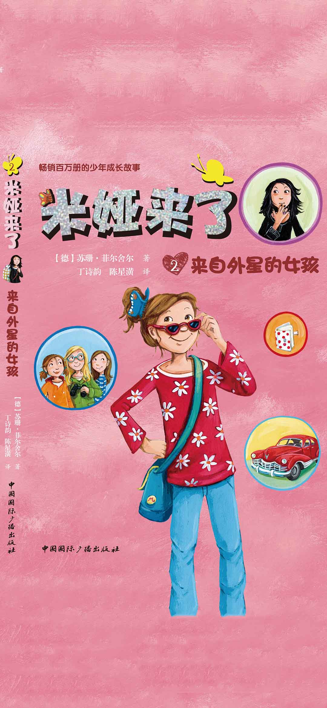 米娅来了：来自外星的女