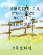 中国强震简目：公元前78