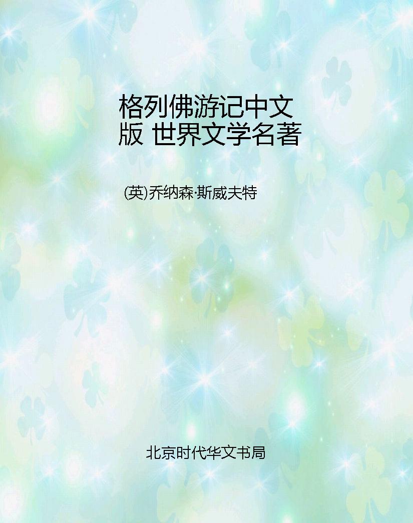 格列佛游记中文版 世