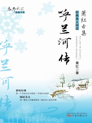 呼兰河传
