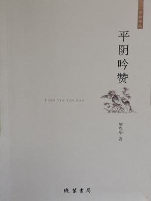 平阴吟赞