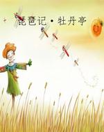 琵琶记·牡丹亭