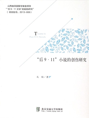 “后9·11”小说的创