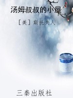 汤姆叔叔的小屋