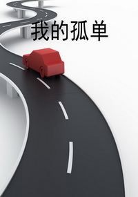 我的孤单