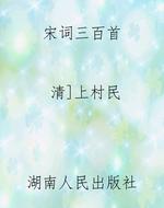 宋词三百首