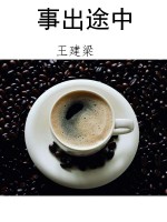 事出途中