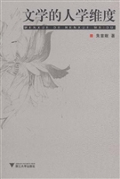 文学的人学维度