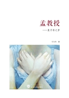 孟教授——象牙塔之梦