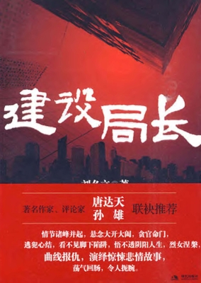 建设局长