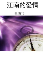 江南的爱情