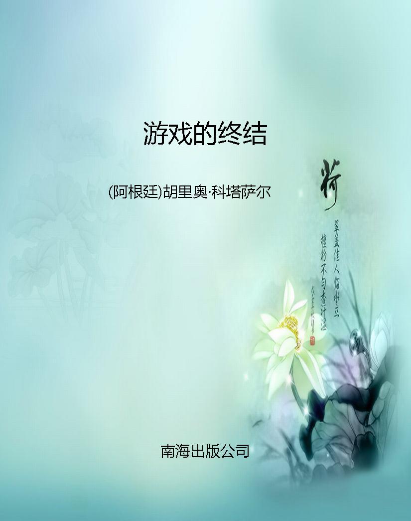 游戏的终结