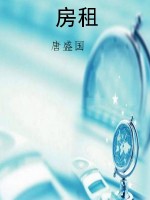 房租