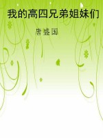 我的高四兄弟姐妹们