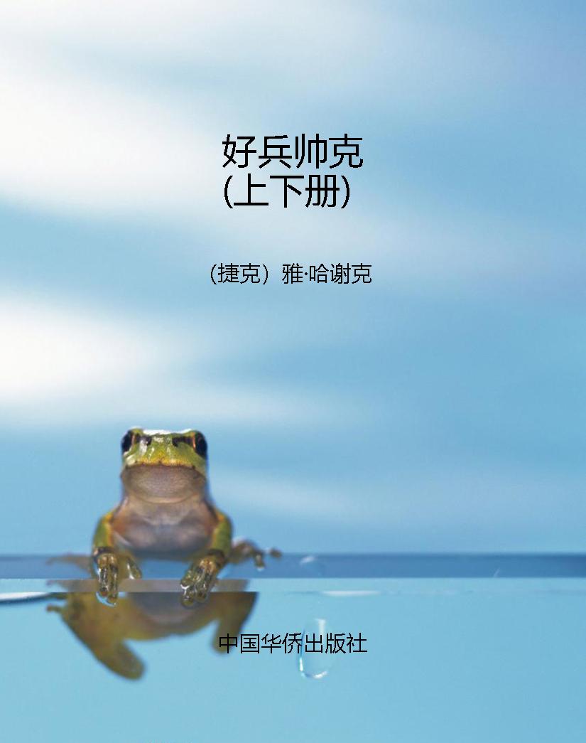 好兵帅克（上下册）