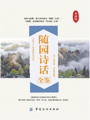 随园诗话全鉴