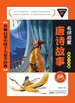 唐诗故事