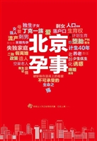 北京孕事