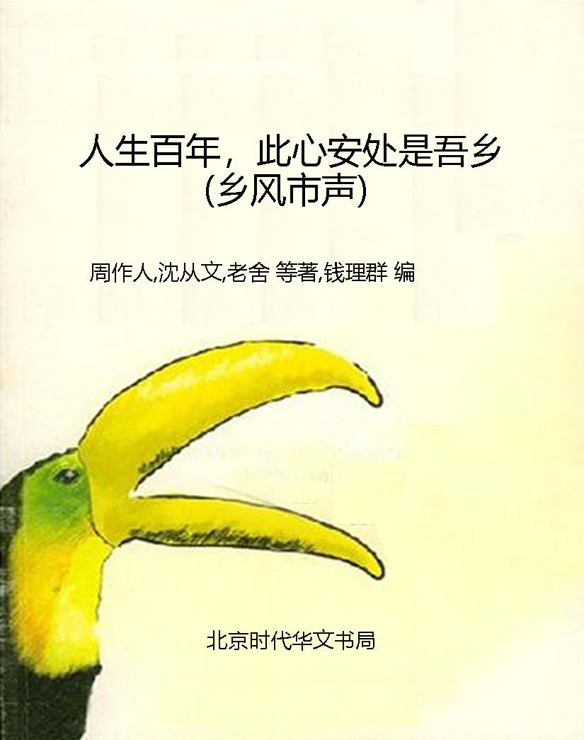 人生百年，此心安处是吾