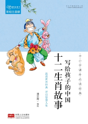 写给孩子的中国十二生