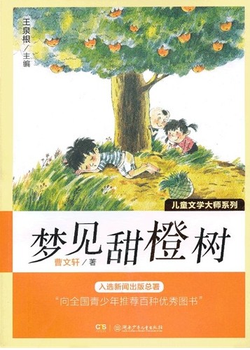 梦见甜橙树