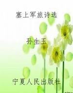 塞上军旅诗选
