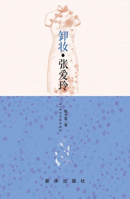 卸妆·张爱玲