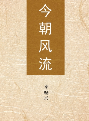 今朝风流