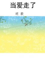 当爱走了
