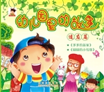 幼儿园里的故事——适