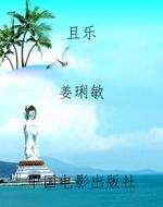 且乐