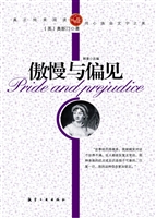 傲慢与偏见